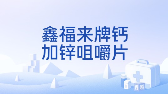 鑫福来牌钙加锌咀嚼片