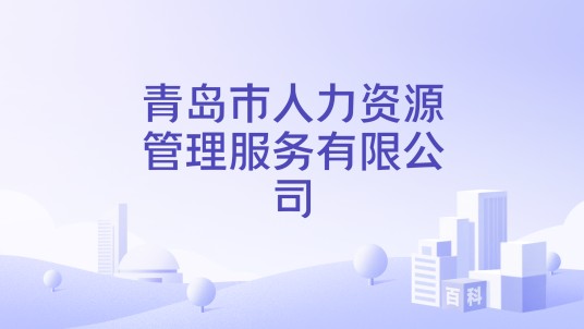 青岛市人力资源管理服务有限公司