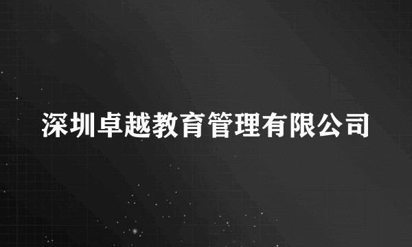 深圳卓越教育管理有限公司
