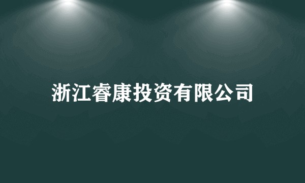 浙江睿康投资有限公司