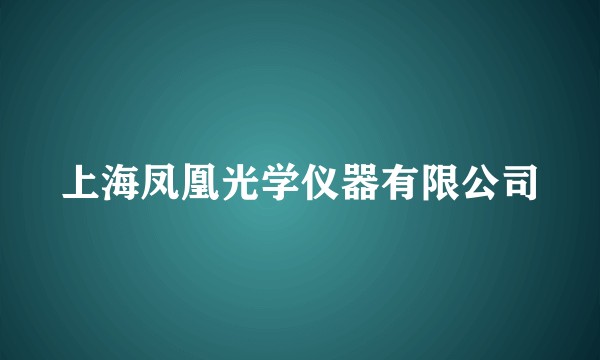 上海凤凰光学仪器有限公司