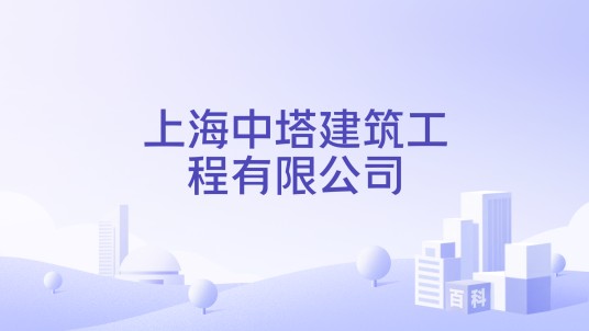 上海中塔建筑工程有限公司