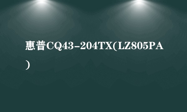 惠普CQ43-204TX(LZ805PA)