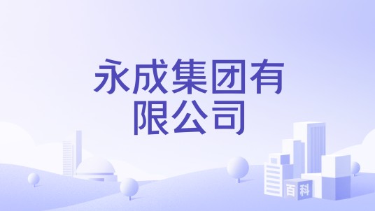 永成集团有限公司