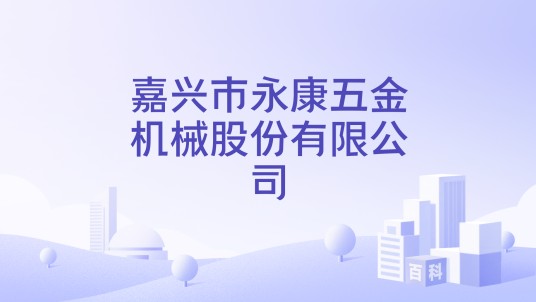 嘉兴市永康五金机械股份有限公司