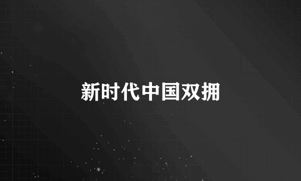新时代中国双拥