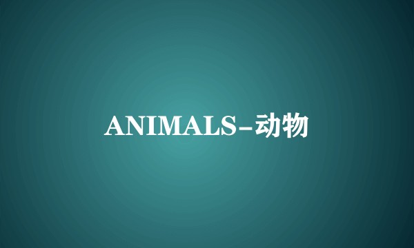 ANIMALS-动物