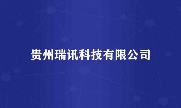 贵州瑞讯科技有限公司