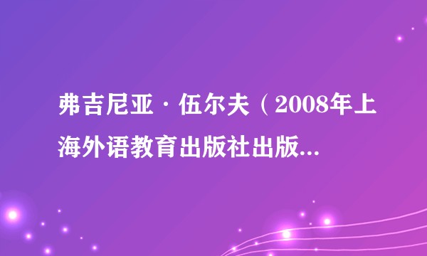 弗吉尼亚·伍尔夫（2008年上海外语教育出版社出版的图书）