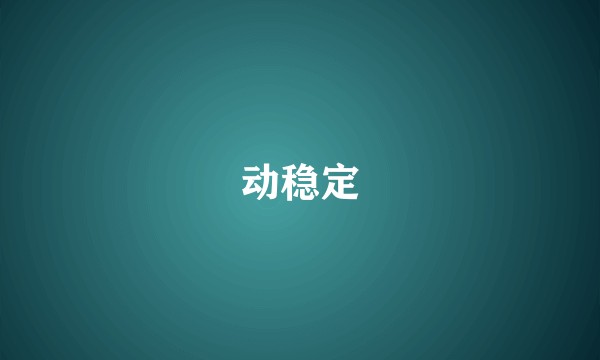 动稳定