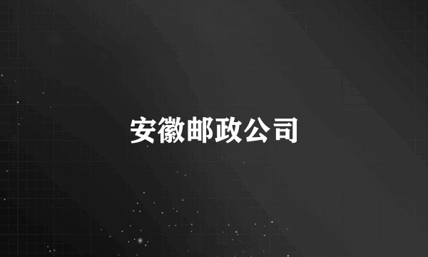 安徽邮政公司
