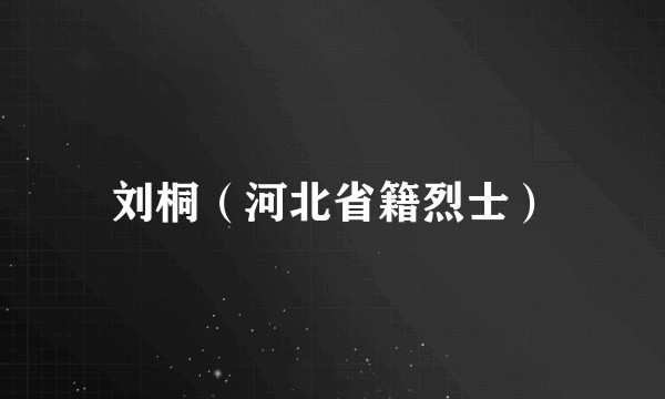 刘桐（河北省籍烈士）
