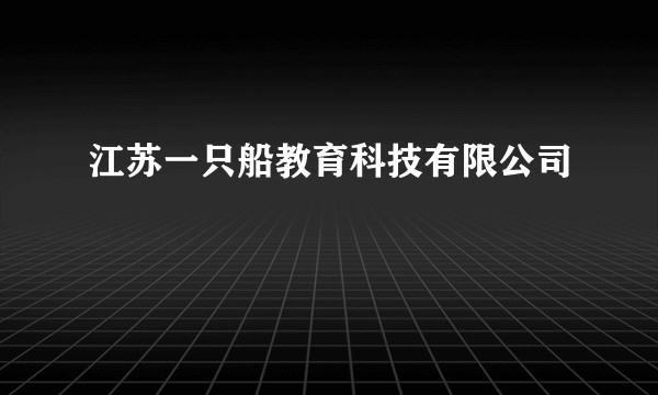 江苏一只船教育科技有限公司