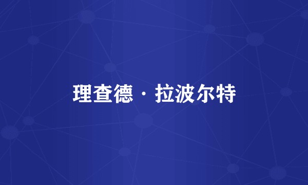 理查德·拉波尔特