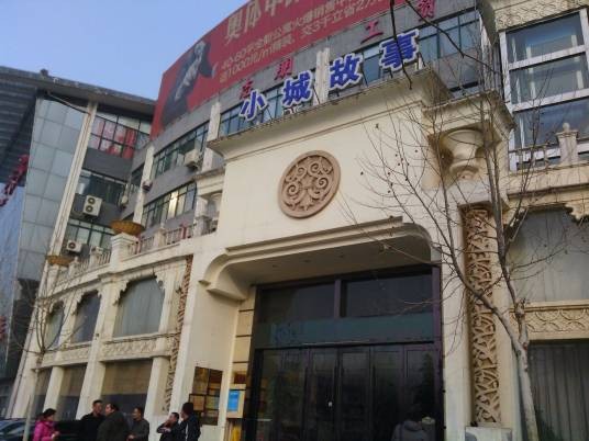 小城故事（高新区店）