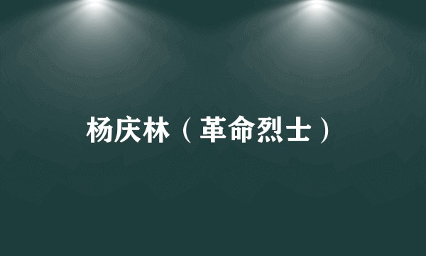 杨庆林（革命烈士）
