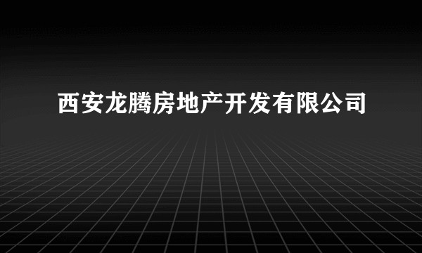 西安龙腾房地产开发有限公司