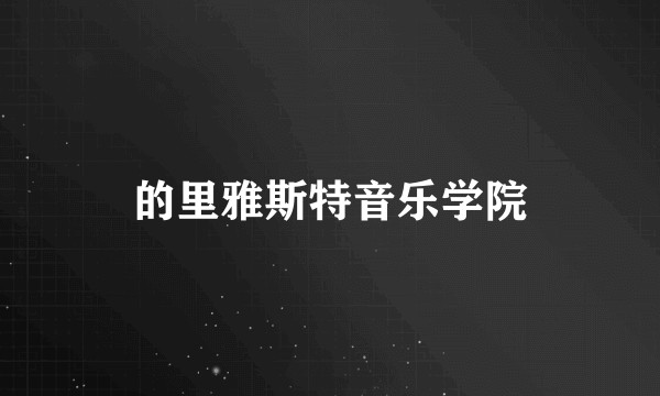 的里雅斯特音乐学院