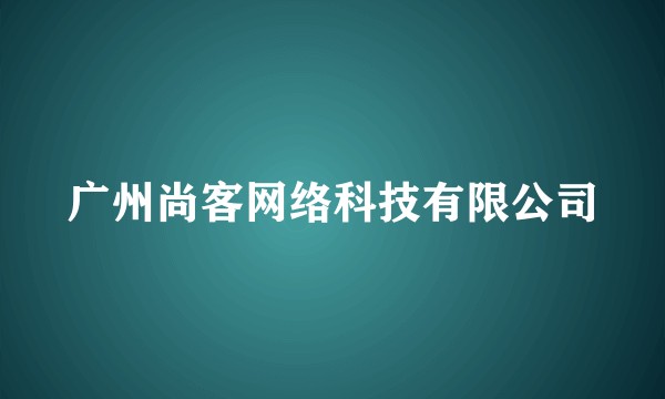 广州尚客网络科技有限公司