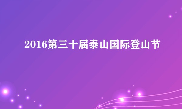 2016第三十届泰山国际登山节