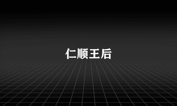 仁顺王后
