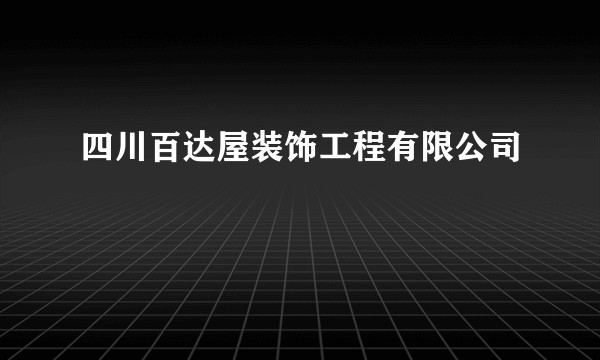 四川百达屋装饰工程有限公司