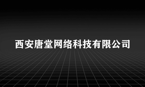 西安唐堂网络科技有限公司