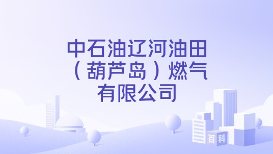 中石油辽河油田（葫芦岛）燃气有限公司