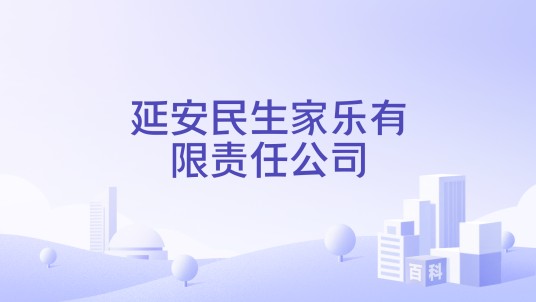 延安民生家乐有限责任公司