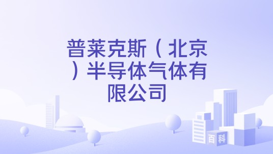 普莱克斯（北京）半导体气体有限公司