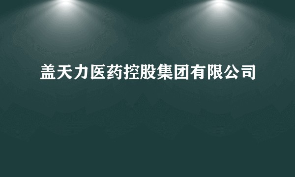 盖天力医药控股集团有限公司
