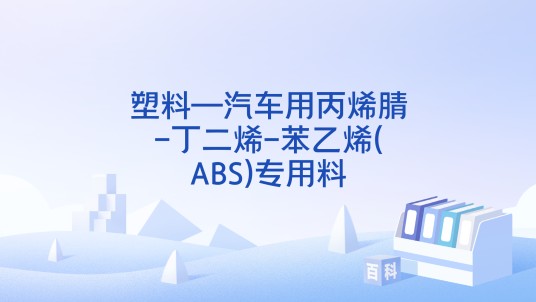 塑料—汽车用丙烯腈-丁二烯-苯乙烯(ABS)专用料