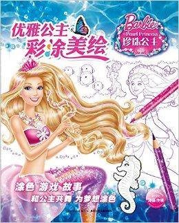 优雅公主彩涂美绘：珍珠公主