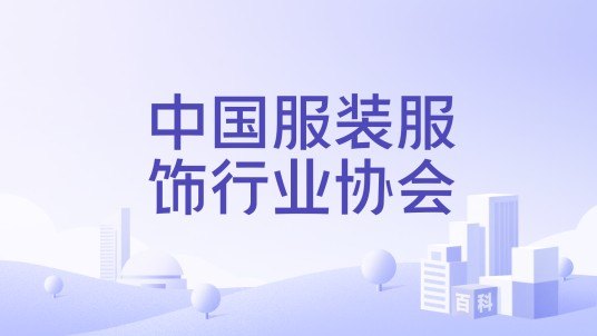 中国服装服饰行业协会
