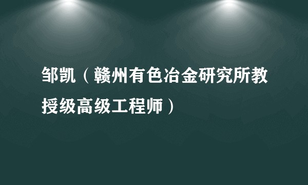 邹凯（赣州有色冶金研究所教授级高级工程师）