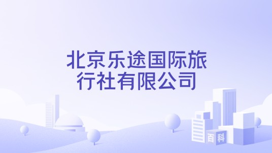 北京乐途国际旅行社有限公司