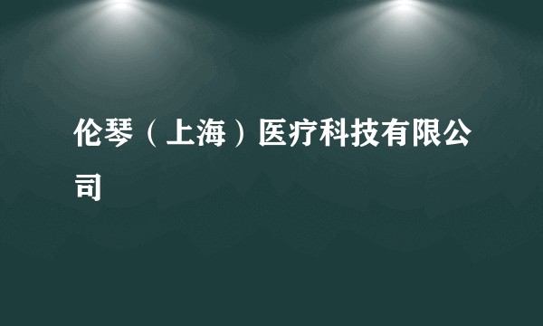 伦琴（上海）医疗科技有限公司