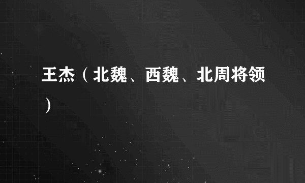 王杰（北魏、西魏、北周将领）