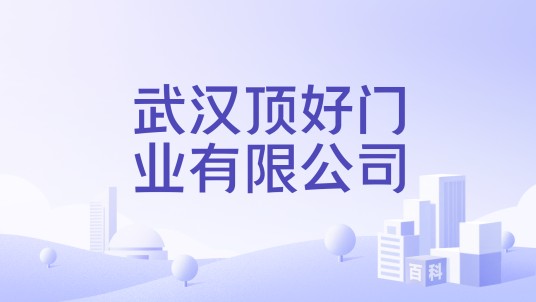 武汉顶好门业有限公司