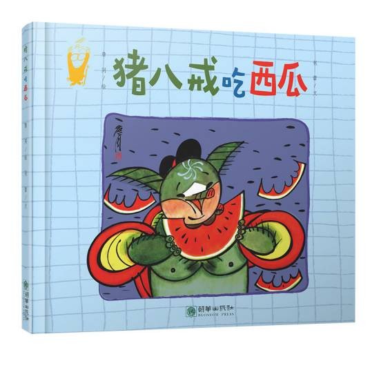 猪八戒吃西瓜（2018年朝华出版社出版的儿童绘本）