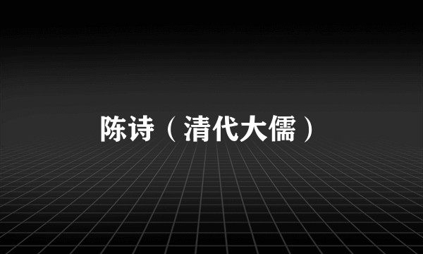 陈诗(清代大儒)