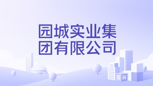 园城实业集团有限公司