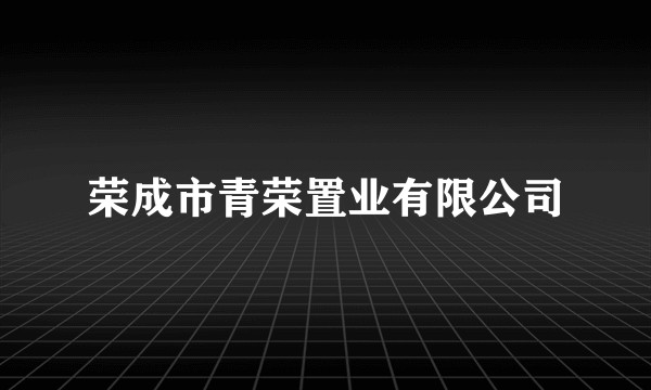 荣成市青荣置业有限公司