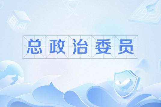 总政治委员