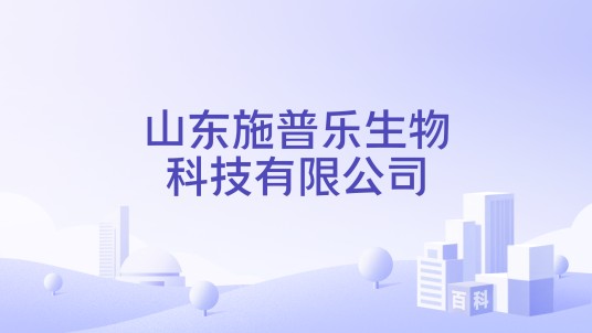 山东施普乐生物科技有限公司