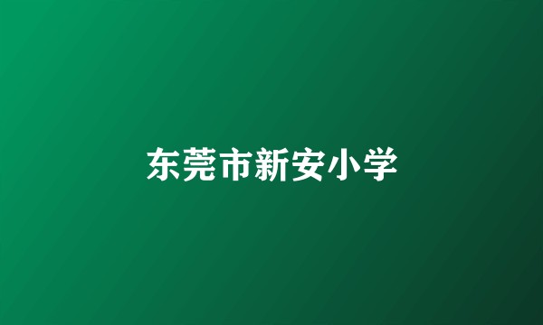 东莞市新安小学