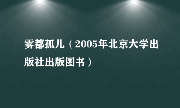 雾都孤儿（2005年北京大学出版社出版图书）