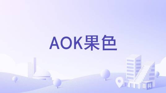 AOK果色