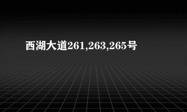 西湖大道261,263,265号