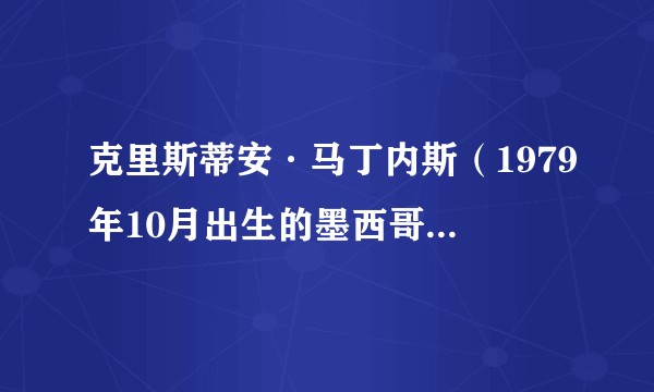 克里斯蒂安·马丁内斯（1979年10月出生的墨西哥足球运动员）